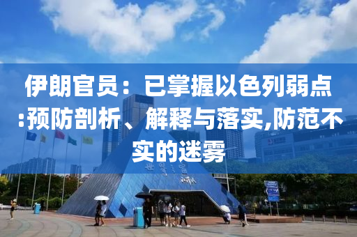 伊朗官員：已掌握以色列弱點(diǎn):預(yù)防剖析、解釋與落實(shí),防范不實(shí)的迷霧