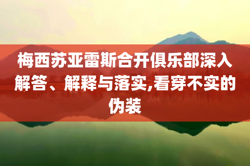 梅西蘇亞雷斯合開俱樂部深入解答、解釋與落實,看穿不實的偽裝