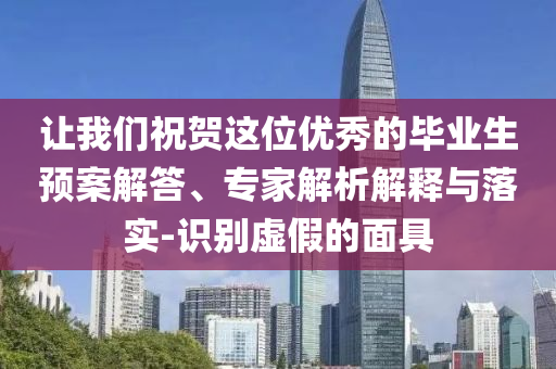 讓我們祝賀這位優(yōu)秀的畢業(yè)生預案解答、專家解析解釋與落實-識別虛假的面具