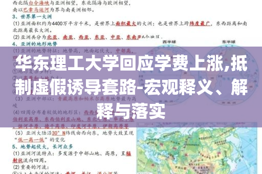華東理工大學(xué)回應(yīng)學(xué)費上漲,抵制虛假誘導(dǎo)套路-宏觀釋義、解釋與落實