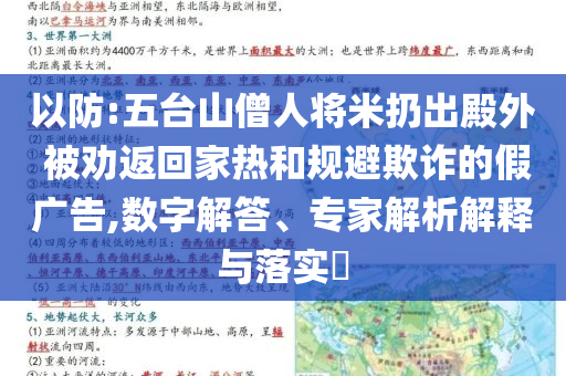 以防:五臺山僧人將米扔出殿外 被勸返回家熱和規(guī)避欺詐的假廣告,數(shù)字解答、專家解析解釋與落實?