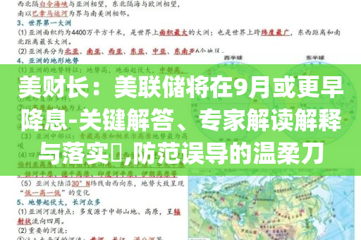 美財(cái)長(zhǎng)：美聯(lián)儲(chǔ)將在9月或更早降息-關(guān)鍵解答、專(zhuān)家解讀解釋與落實(shí)?,防范誤導(dǎo)的溫柔刀