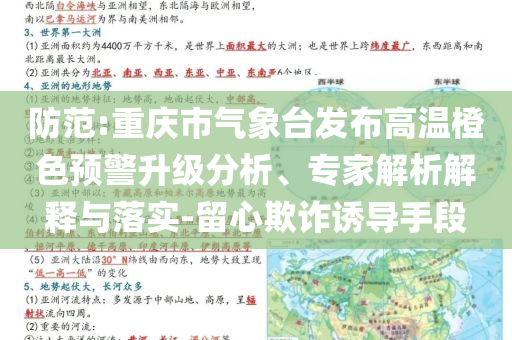 防范:重慶市氣象臺(tái)發(fā)布高溫橙色預(yù)警升級(jí)分析、專家解析解釋與落實(shí)-留心欺詐誘導(dǎo)手段