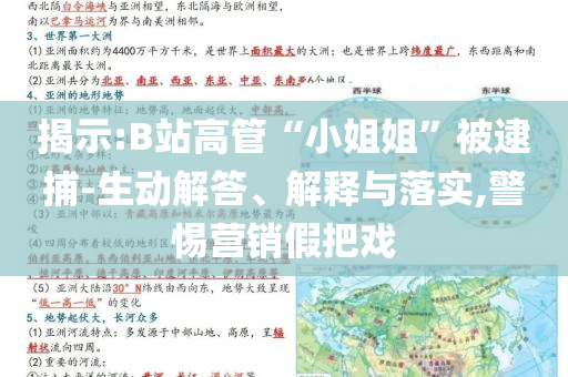 揭示:B站高管“小姐姐”被逮捕-生動解答、解釋與落實,警惕營銷假把戲