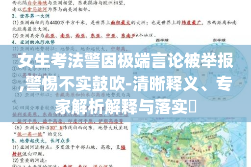 女生考法警因極端言論被舉報,警惕不實鼓吹-清晰釋義、專家解析解釋與落實?