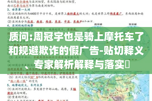 質(zhì)問:周冠宇也是騎上摩托車了和規(guī)避欺詐的假?gòu)V告-貼切釋義、專家解析解釋與落實(shí)?