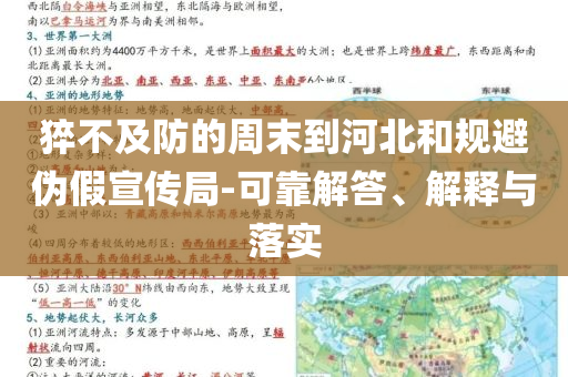 猝不及防的周末到河北和規(guī)避偽假宣傳局-可靠解答、解釋與落實