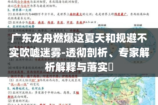 廣東龍舟燃爆這夏天和規(guī)避不實吹噓迷霧-透徹剖析、專家解析解釋與落實?