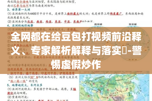 全網(wǎng)都在給豆包打視頻前沿釋義、專家解析解釋與落實?-警惕虛假炒作
