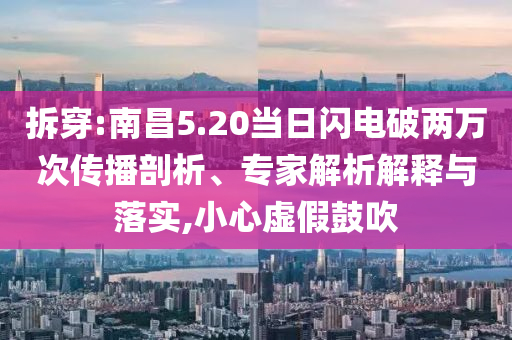 拆穿:南昌5.20當(dāng)日閃電破兩萬(wàn)次傳播剖析、專(zhuān)家解析解釋與落實(shí),小心虛假鼓吹