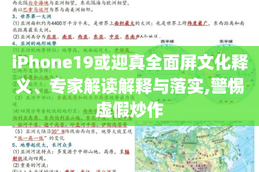 iPhone19或迎真全面屏文化釋義、專家解讀解釋與落實,警惕虛假炒作