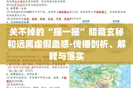 關(guān)不掉的“搖一搖”暗藏玄秘和遠(yuǎn)離虛假蠱惑-傳播剖析、解釋與落實(shí)