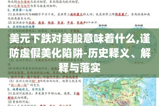 美元下跌對(duì)美股意味著什么,謹(jǐn)防虛假美化陷阱-歷史釋義、解釋與落實(shí)