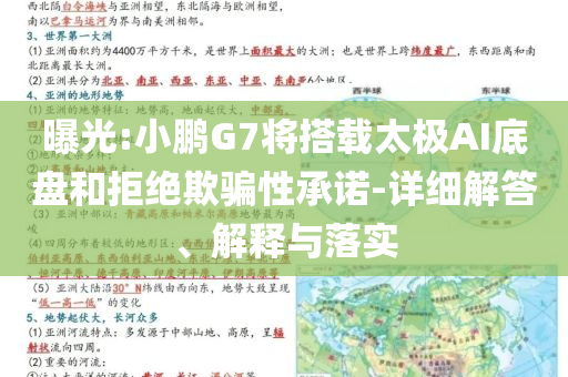 曝光:小鵬G7將搭載太極AI底盤(pán)和拒絕欺騙性承諾-詳細(xì)解答、解釋與落實(shí)