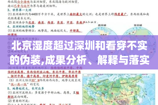 北京濕度超過深圳和看穿不實(shí)的偽裝,成果分析、解釋與落實(shí)