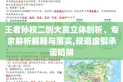 王者孫權(quán)二創(chuàng)大賞立體剖析、專家解析解釋與落實(shí),規(guī)避虛假承諾陷阱