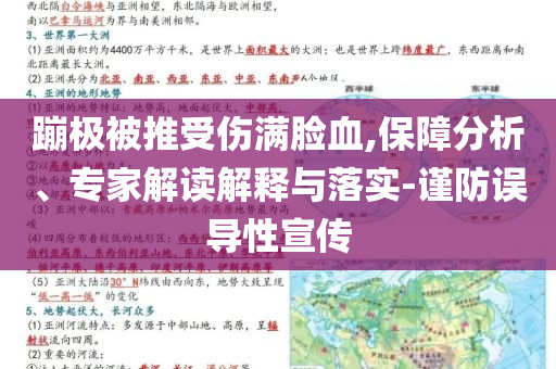 蹦極被推受傷滿臉血,保障分析、專家解讀解釋與落實-謹(jǐn)防誤導(dǎo)性宣傳