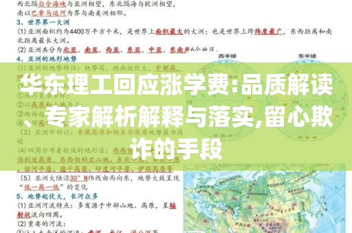 華東理工回應(yīng)漲學(xué)費:品質(zhì)解讀、專家解析解釋與落實,留心欺詐的手段