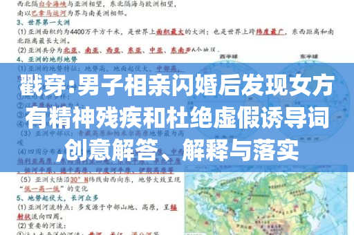 戳穿:男子相親閃婚后發(fā)現(xiàn)女方有精神殘疾和杜絕虛假誘導(dǎo)詞,創(chuàng)意解答、解釋與落實(shí)