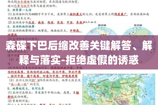 森碟下巴后縮改善關鍵解答、解釋與落實-拒絕虛假的誘惑