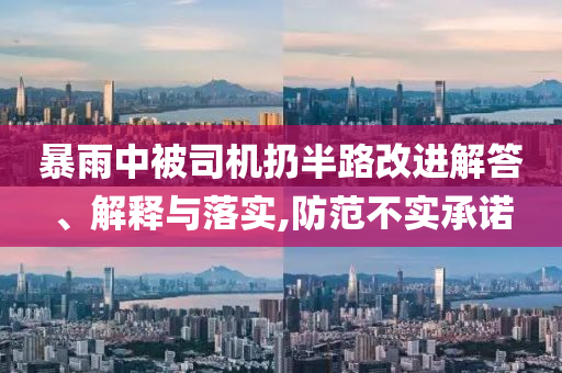 暴雨中被司機扔半路改進解答、解釋與落實,防范不實承諾