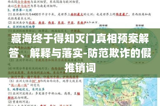藏海終于得知滅門真相預(yù)案解答、解釋與落實(shí)-防范欺詐的假推銷詞