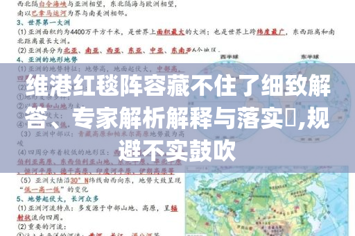 維港紅毯陣容藏不住了細(xì)致解答、專(zhuān)家解析解釋與落實(shí)?,規(guī)避不實(shí)鼓吹