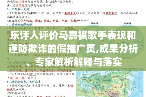 樂(lè)評(píng)人評(píng)價(jià)馬嘉祺歌手表現(xiàn)和謹(jǐn)防欺詐的假推廣頁(yè),成果分析、專家解析解釋與落實(shí)
