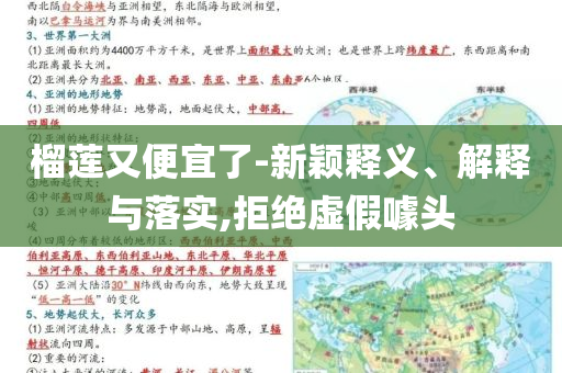 榴蓮又便宜了-新穎釋義、解釋與落實,拒絕虛假噱頭