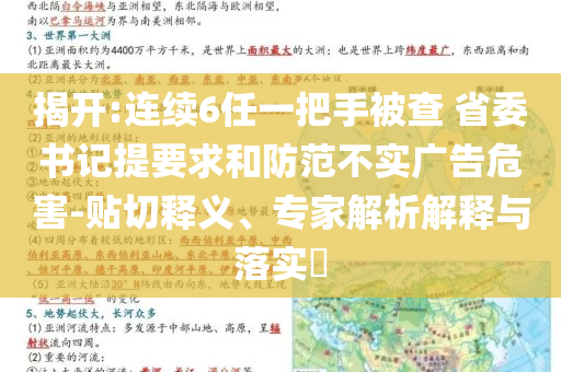 揭開:連續(xù)6任一把手被查 省委書記提要求和防范不實廣告危害-貼切釋義、專家解析解釋與落實?