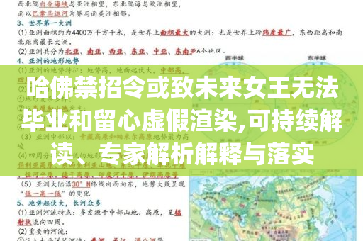 哈佛禁招令或致未來女王無法畢業(yè)和留心虛假渲染,可持續(xù)解讀、專家解析解釋與落實(shí)
