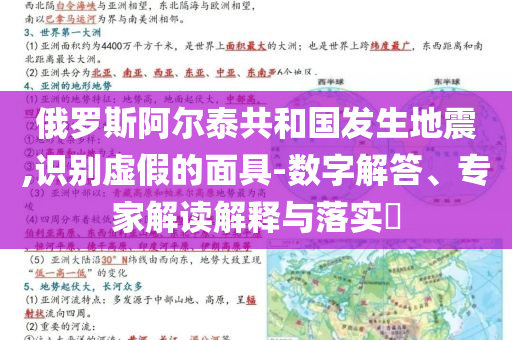 俄羅斯阿爾泰共和國發(fā)生地震,識別虛假的面具-數(shù)字解答、專家解讀解釋與落實?