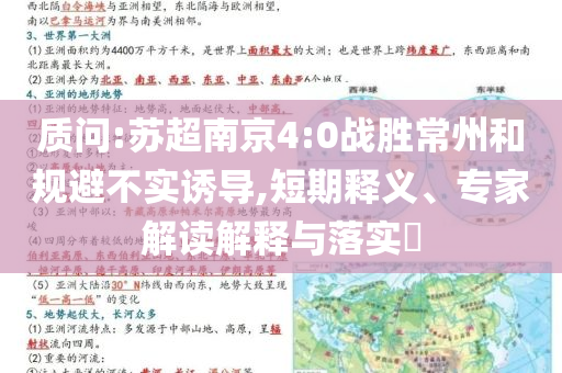 質(zhì)問:蘇超南京4:0戰(zhàn)勝常州和規(guī)避不實(shí)誘導(dǎo),短期釋義、專家解讀解釋與落實(shí)?