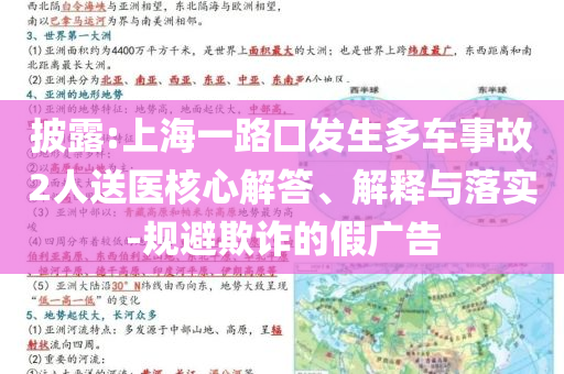 披露:上海一路口發(fā)生多車事故2人送醫(yī)核心解答、解釋與落實(shí)-規(guī)避欺詐的假廣告
