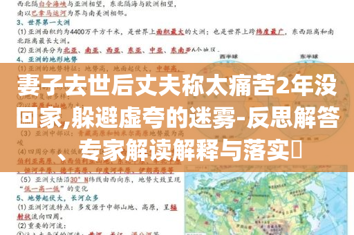 妻子去世后丈夫稱太痛苦2年沒回家,躲避虛夸的迷霧-反思解答、專家解讀解釋與落實?