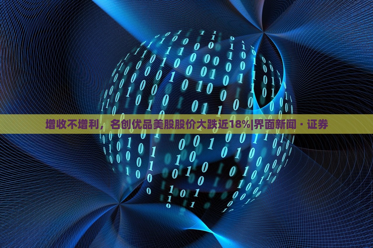 增收不增利，名创优品美股股价大跌近18%|界面新闻 · 证券