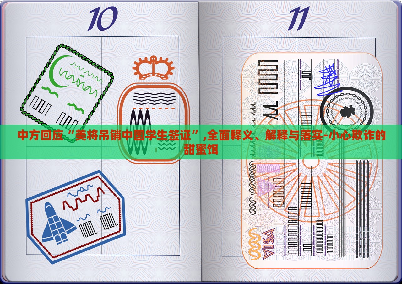 中方回應(yīng)“美將吊銷中國學(xué)生簽證”,全面釋義、解釋與落實-小心欺詐的甜蜜餌