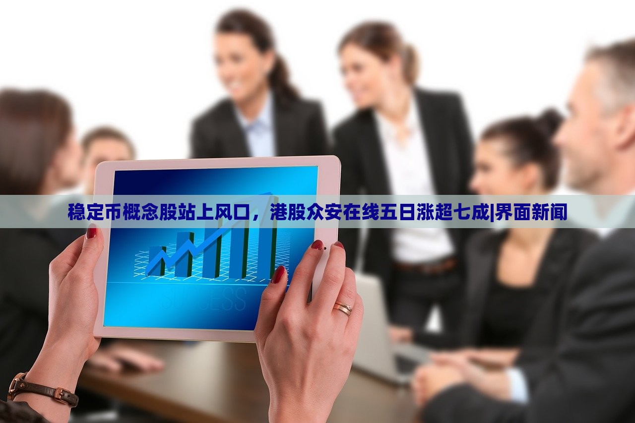 稳定币概念股站上风口，港股众安在线五日涨超七成|界面新闻