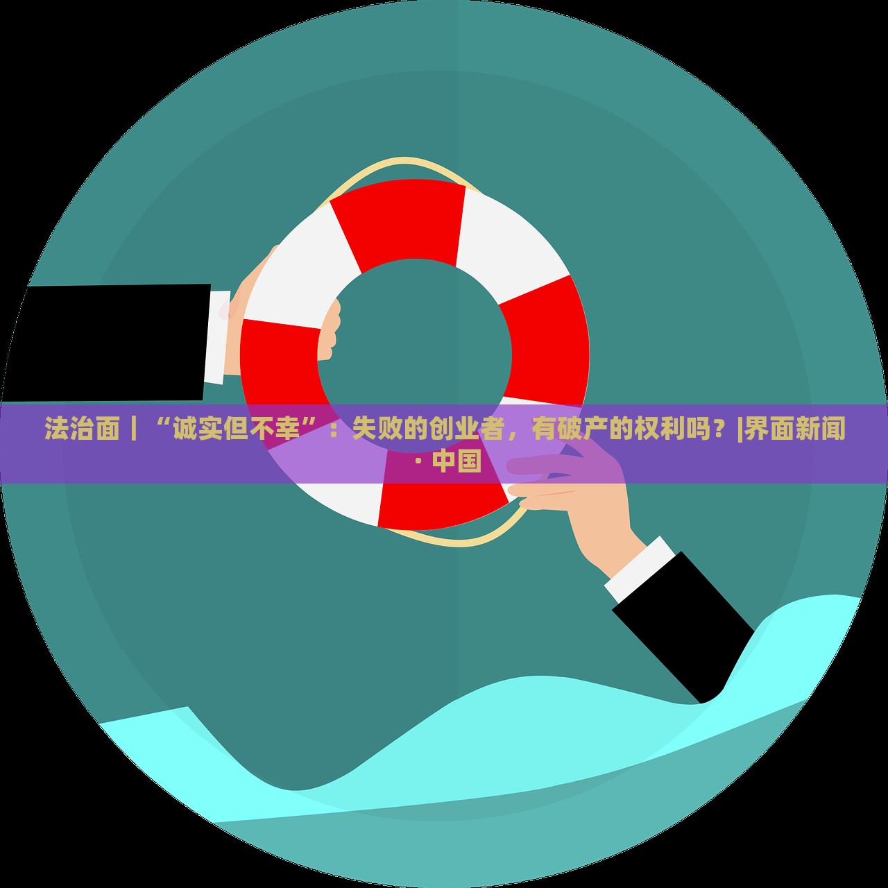 法治面｜“誠(chéng)實(shí)但不幸”：失敗的創(chuàng)業(yè)者，有破產(chǎn)的權(quán)利嗎？|界面新聞 · 中國(guó)