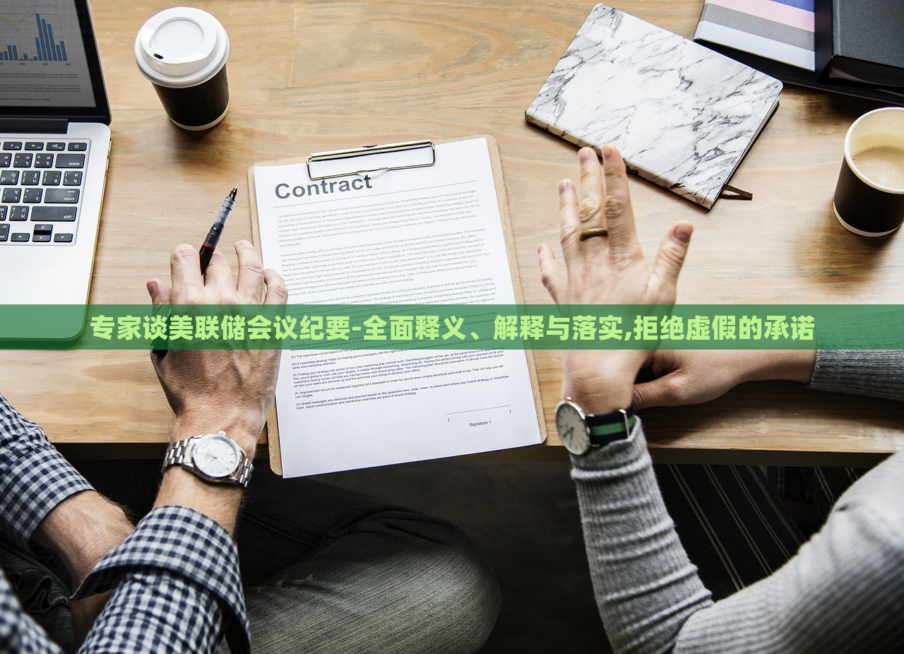 專家談美聯(lián)儲會議紀要-全面釋義、解釋與落實,拒絕虛假的承諾