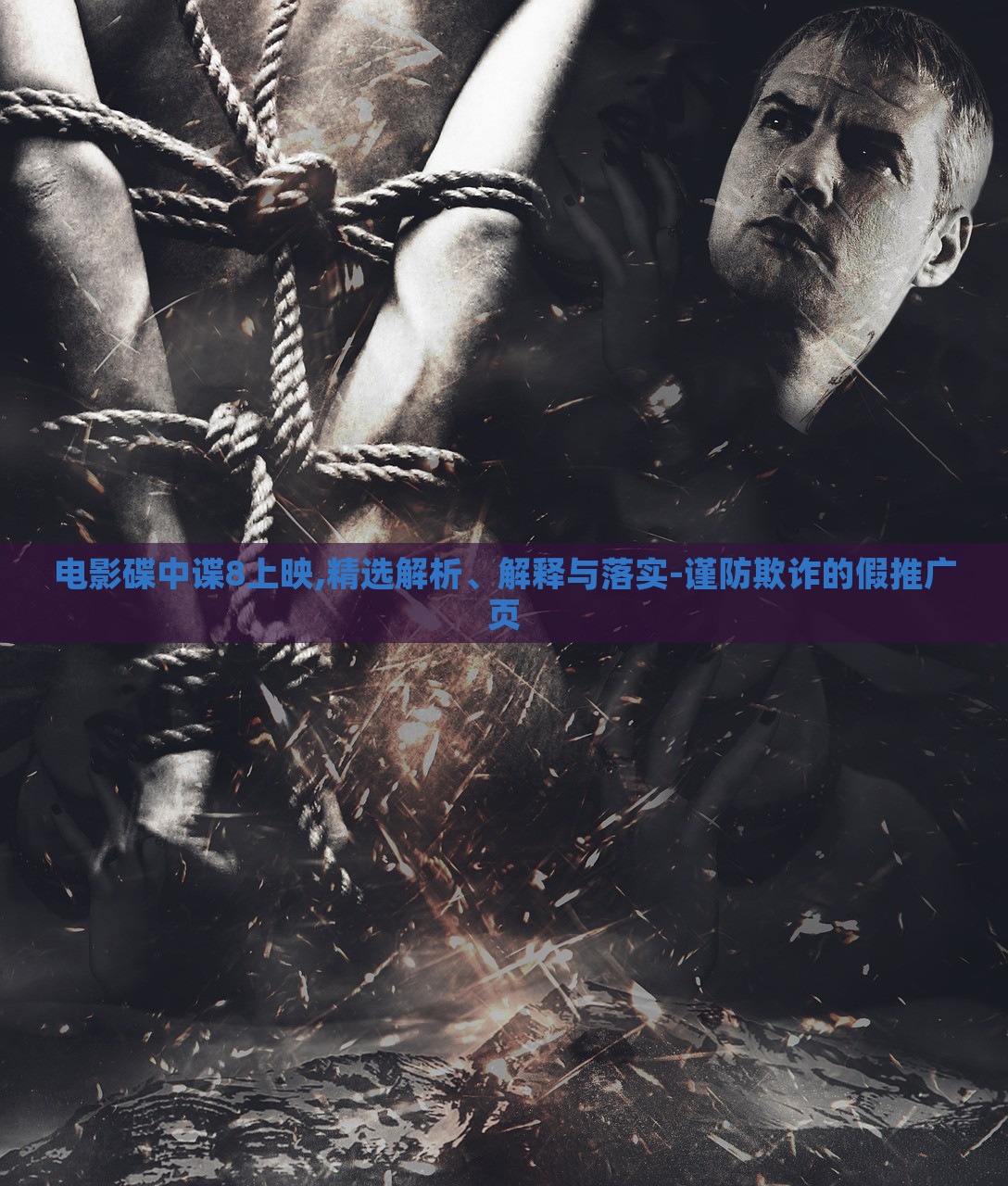 電影碟中諜8上映,精選解析、解釋與落實(shí)-謹(jǐn)防欺詐的假推廣頁(yè)
