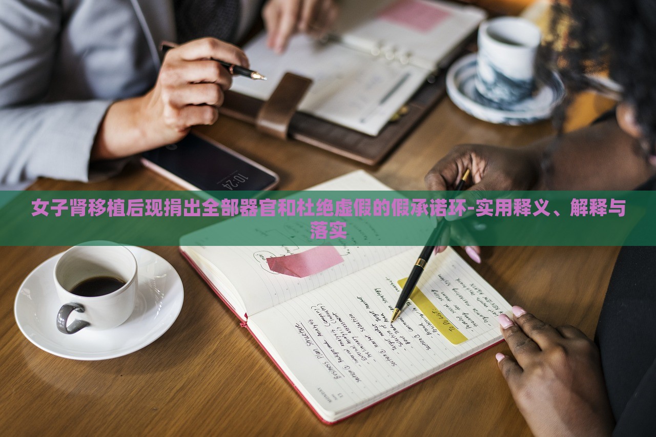 女子腎移植后現(xiàn)捐出全部器官和杜絕虛假的假承諾環(huán)-實(shí)用釋義、解釋與落實(shí)