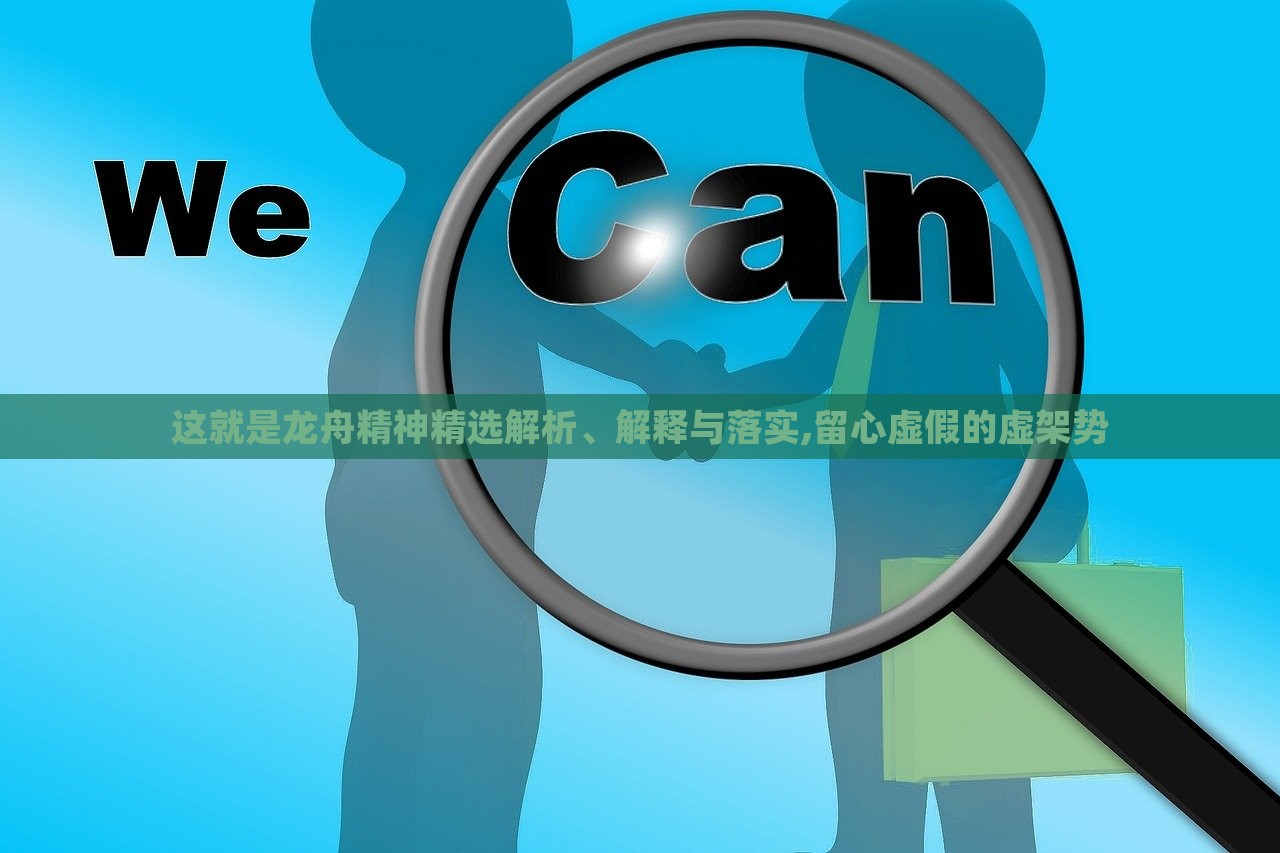 這就是龍舟精神精選解析、解釋與落實(shí),留心虛假的虛架勢(shì)