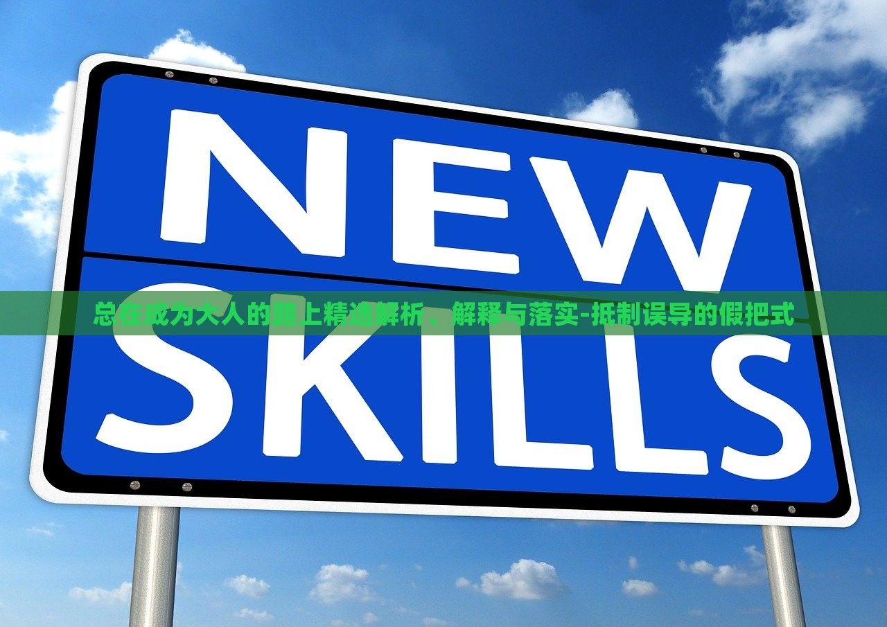 總在成為大人的路上精選解析、解釋與落實(shí)-抵制誤導(dǎo)的假把式