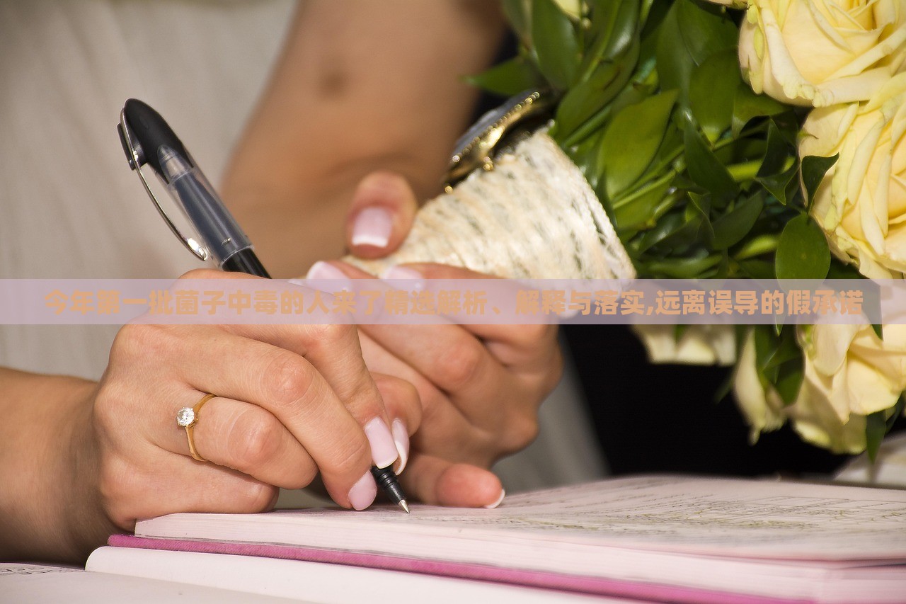 今年第一批菌子中毒的人來了精選解析、解釋與落實,遠離誤導的假承諾