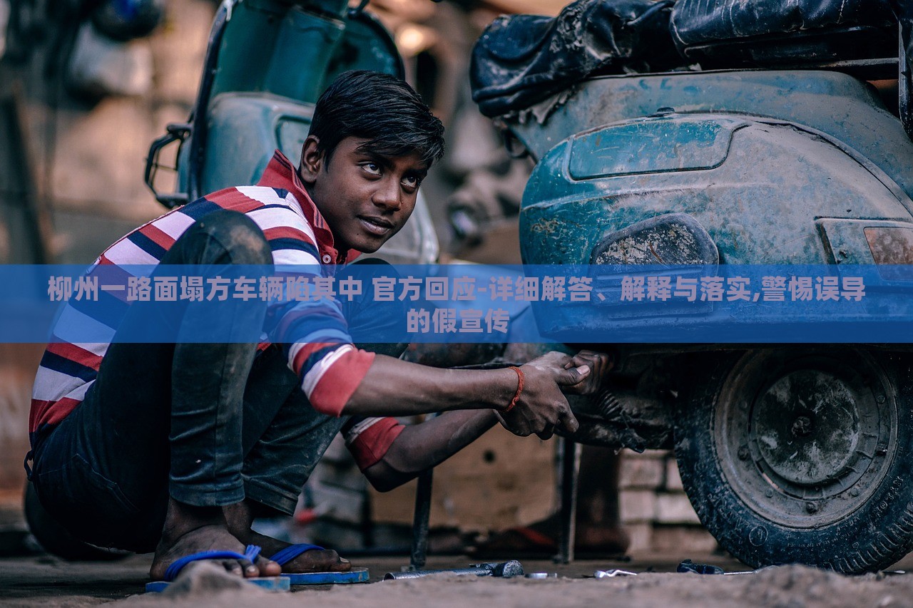 柳州一路面塌方車輛陷其中 官方回應(yīng)-詳細(xì)解答、解釋與落實(shí),警惕誤導(dǎo)的假宣傳