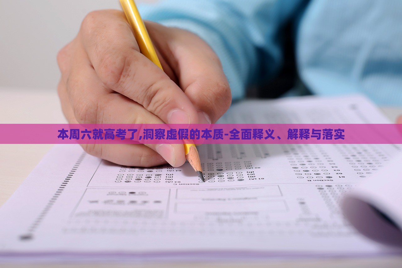本周六就高考了,洞察虛假的本質-全面釋義、解釋與落實