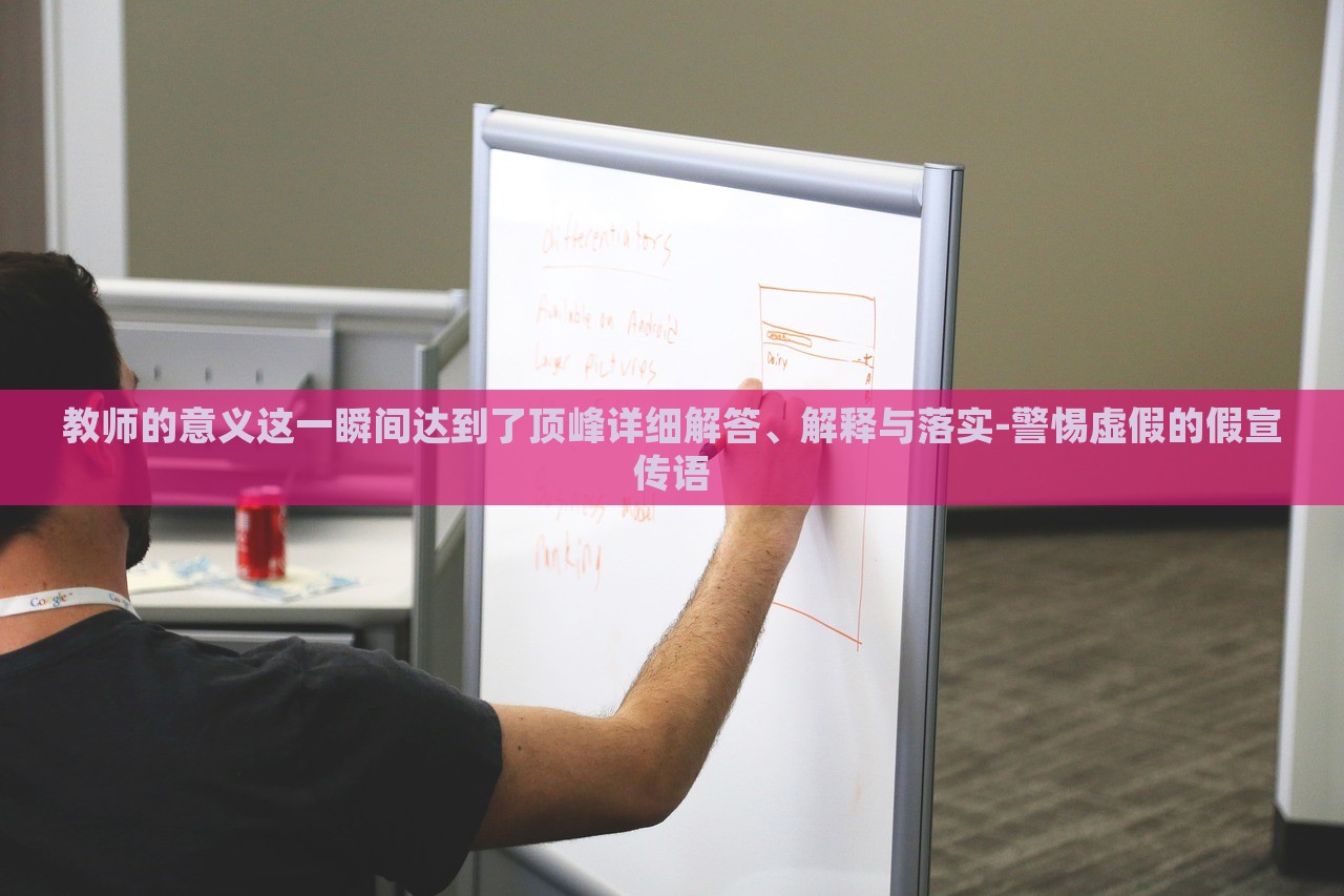 教师的意义这一瞬间达到了顶峰详细解答、解释与落实-警惕虚假的假宣传语