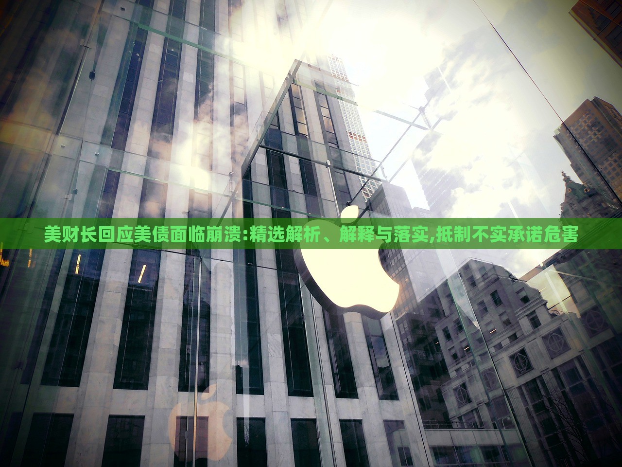美財(cái)長(zhǎng)回應(yīng)美債面臨崩潰:精選解析、解釋與落實(shí),抵制不實(shí)承諾危害