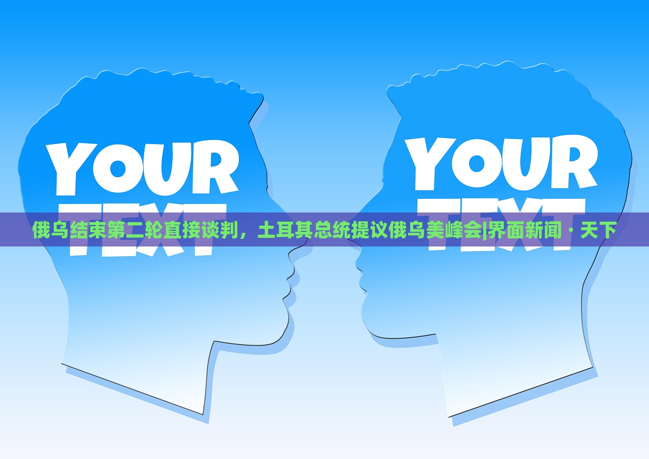 俄乌结束第二轮直接谈判，土耳其总统提议俄乌美峰会|界面新闻 · 天下